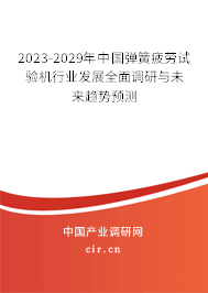 2023-2029年中國彈簧疲勞試驗(yàn)機(jī)行業(yè)發(fā)展全面調(diào)研與未來趨勢(shì)預(yù)測(cè)
