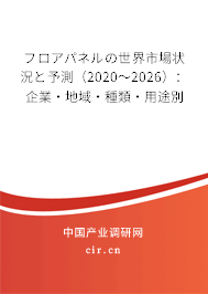 フロアパネルの世界市場(chǎng)狀況と予測(cè)（2020～2026）：企業(yè)·地域·種類·用途別