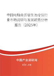 中國電腦骨質(zhì)增生治療儀行業(yè)市場調(diào)研與發(fā)展趨勢分析報告（2025年）