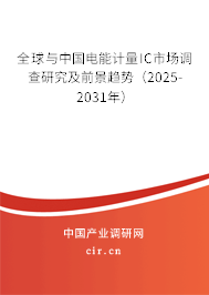 全球與中國電能計量IC市場調(diào)查研究及前景趨勢（2025-2031年）
