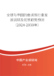 全球與中國釣魚誘餌行業(yè)發(fā)展調(diào)研及前景趨勢預(yù)測（2024-2030年）