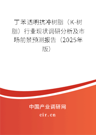 丁苯透明抗沖樹脂（K-樹脂）行業(yè)現(xiàn)狀調(diào)研分析及市場前景預測報告（2025年版）