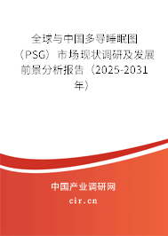 全球與中國多導(dǎo)睡眠圖（PSG）市場現(xiàn)狀調(diào)研及發(fā)展前景分析報告（2025-2031年）