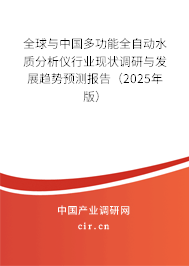 全球與中國(guó)多功能全自動(dòng)水質(zhì)分析儀行業(yè)現(xiàn)狀調(diào)研與發(fā)展趨勢(shì)預(yù)測(cè)報(bào)告（2025年版）