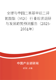 全球與中國二苯基甲烷二異氰酸酯（MDI）行業(yè)現狀調研與發(fā)展趨勢預測報告（2025-2031年）