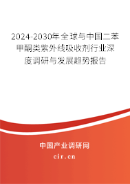 2024-2030年全球與中國二苯甲酮類紫外線吸收劑行業(yè)深度調(diào)研與發(fā)展趨勢報告