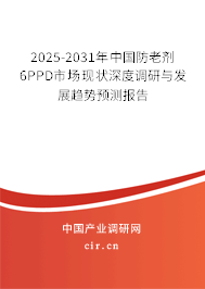 2025-2031年中國防老劑6PPD市場現(xiàn)狀深度調(diào)研與發(fā)展趨勢預(yù)測報(bào)告