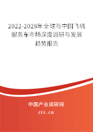 2022-2028年全球與中國飛機服務車市場深度調研與發(fā)展趨勢報告