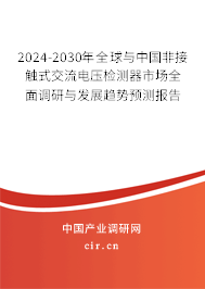 2024-2030年全球與中國(guó)非接觸式交流電壓檢測(cè)器市場(chǎng)全面調(diào)研與發(fā)展趨勢(shì)預(yù)測(cè)報(bào)告