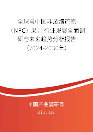 全球與中國非濃縮還原（NFC）果汁行業(yè)發(fā)展全面調(diào)研與未來趨勢分析報告（2024-2030年）