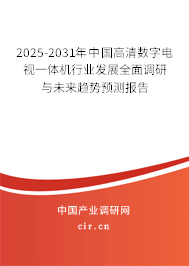 2025-2031年中國高清數(shù)字電視一體機行業(yè)發(fā)展全面調(diào)研與未來趨勢預測報告