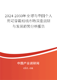 2024-2030年全球與中國個(gè)人用可穿戴相機(jī)市場深度調(diào)研與發(fā)展趨勢分析報(bào)告