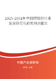 2025-2031年中國鉻酸酐行業(yè)發(fā)展研究與趨勢預(yù)測報告