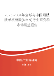 2025-2031年全球與中國煙酰胺單核苷酸(NMN)行業(yè)研究和市場展望報告