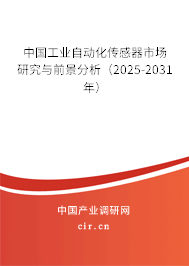 中國工業(yè)自動化傳感器市場研究與前景分析（2025-2031年）