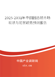 2025-2031年中國固態(tài)硫市場現(xiàn)狀與前景趨勢預(yù)測報(bào)告