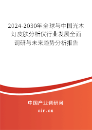 2024-2030年全球與中國(guó)光木燈皮膚分析儀行業(yè)發(fā)展全面調(diào)研與未來(lái)趨勢(shì)分析報(bào)告