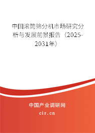 中國滾筒篩分機市場研究分析與發(fā)展前景報告（2025-2031年）