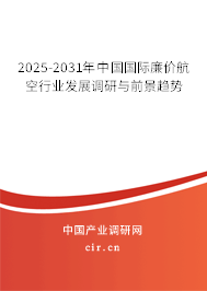 2025-2031年中國國際廉價(jià)航空行業(yè)發(fā)展調(diào)研與前景趨勢(shì)