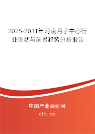 2025-2031年河南月子中心行業(yè)現(xiàn)狀與前景趨勢分析報(bào)告