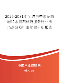2025-2031年全球與中國花崗巖和水磨石修復服務行業(yè)市場調研及行業(yè)前景分析報告