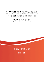 全球與中國(guó)即熱式水龍頭行業(yè)現(xiàn)狀及前景趨勢(shì)報(bào)告（2025-2031年）