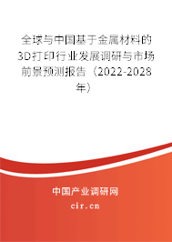 全球與中國(guó)基于金屬材料的3D打印行業(yè)發(fā)展調(diào)研與市場(chǎng)前景預(yù)測(cè)報(bào)告（2022-2028年）