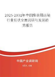 2025-2031年中國(guó)集裝箱運(yùn)輸行業(yè)現(xiàn)狀全面調(diào)研與發(fā)展趨勢(shì)報(bào)告
