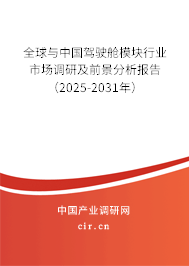 全球與中國駕駛艙模塊行業(yè)市場調(diào)研及前景分析報告（2025-2031年）