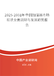 2025-2031年中國加濕器市場現(xiàn)狀全面調(diào)研與發(fā)展趨勢報告
