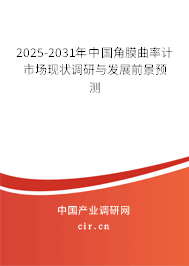 2025-2031年中國角膜曲率計(jì)市場(chǎng)現(xiàn)狀調(diào)研與發(fā)展前景預(yù)測(cè)