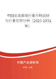 中國金屬幕墻行業(yè)市場調(diào)研與行業(yè)前景分析（2025-2031年）