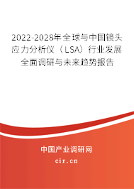 2022-2028年全球與中國(guó)鏡頭應(yīng)力分析儀（LSA）行業(yè)發(fā)展全面調(diào)研與未來趨勢(shì)報(bào)告