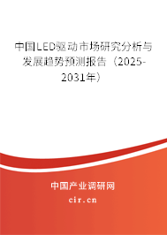 中國LED驅(qū)動市場研究分析與發(fā)展趨勢預(yù)測報告（2025-2031年）