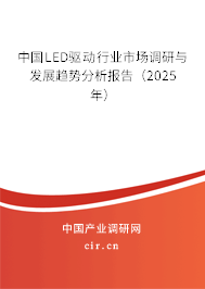 中國LED驅(qū)動行業(yè)市場調(diào)研與發(fā)展趨勢分析報(bào)告（2025年）