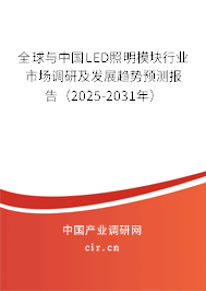 全球與中國LED照明模塊行業(yè)市場調(diào)研及發(fā)展趨勢預(yù)測報告（2025-2031年）