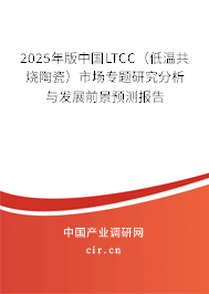 2025年版中國LTCC（低溫共燒陶瓷）市場(chǎng)專題研究分析與發(fā)展前景預(yù)測(cè)報(bào)告
