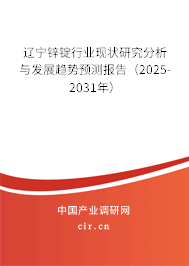 遼寧鋅錠行業(yè)現(xiàn)狀研究分析與發(fā)展趨勢(shì)預(yù)測報(bào)告（2025-2031年）