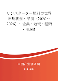 リンスターター肥料の世界市場狀況と予測（2020～2026）：企業(yè)·地域·種類·用途別