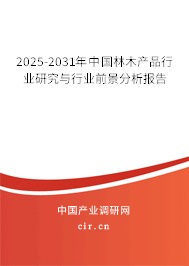 2025-2031年中國林木產(chǎn)品行業(yè)研究與行業(yè)前景分析報告