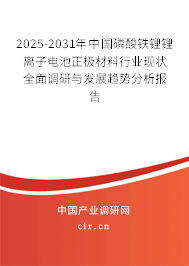 2025-2031年中國磷酸鐵鋰鋰離子電池正極材料行業(yè)現(xiàn)狀全面調(diào)研與發(fā)展趨勢分析報告