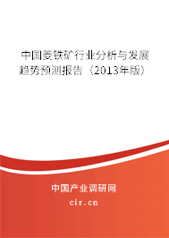 中國(guó)菱鐵礦行業(yè)分析與發(fā)展趨勢(shì)預(yù)測(cè)報(bào)告（2013年版）