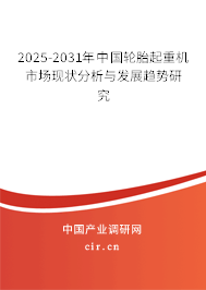 2025-2031年中國(guó)輪胎起重機(jī)市場(chǎng)現(xiàn)狀分析與發(fā)展趨勢(shì)研究