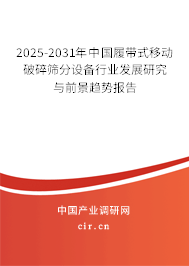 2025-2031年中國(guó)履帶式移動(dòng)破碎篩分設(shè)備行業(yè)發(fā)展研究與前景趨勢(shì)報(bào)告