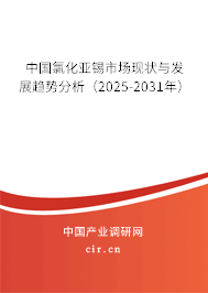 中國氯化亞錫市場現(xiàn)狀與發(fā)展趨勢分析（2025-2031年）