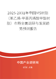 2025-2031年中國MS樹脂（苯乙烯-甲基丙烯酸甲酯樹脂）市場全面調(diào)研與發(fā)展趨勢預測報告