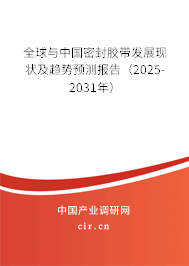 全球與中國(guó)密封膠帶發(fā)展現(xiàn)狀及趨勢(shì)預(yù)測(cè)報(bào)告（2025-2031年）