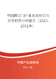 中國(guó)模壓門行業(yè)發(fā)展研究與前景趨勢(shì)分析報(bào)告（2025-2031年）