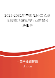2025-2031年中國N,N-二乙基苯胺市場研究與行業(yè)前景分析報告