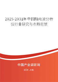 2025-2031年中國腦電波分析儀行業(yè)研究與市場前景